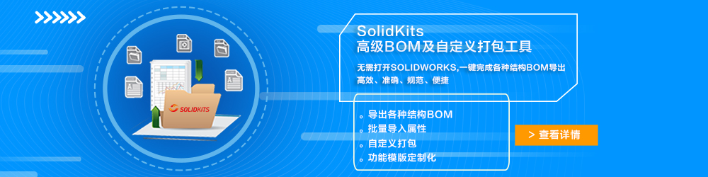 SolidKits高級BOM及自定義打包工具.jpg