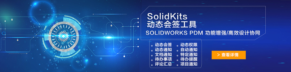 SolidKits動態(tài)會簽工具.jpg