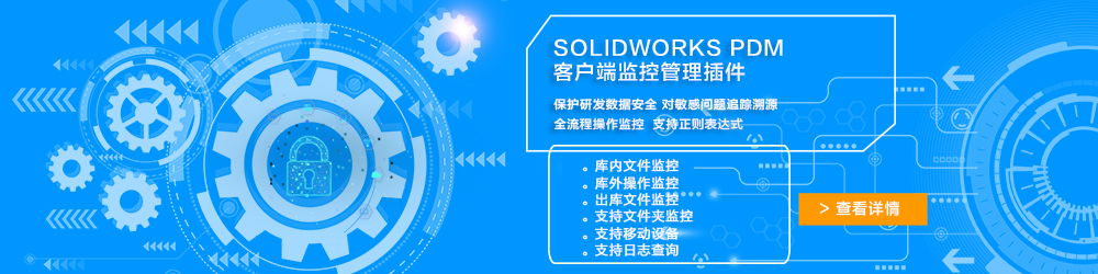 SOLIDWORKS PDM客戶端監(jiān)控管理插件.jpg