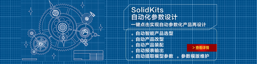 SolidKits 自動化參數(shù)設計.jpg