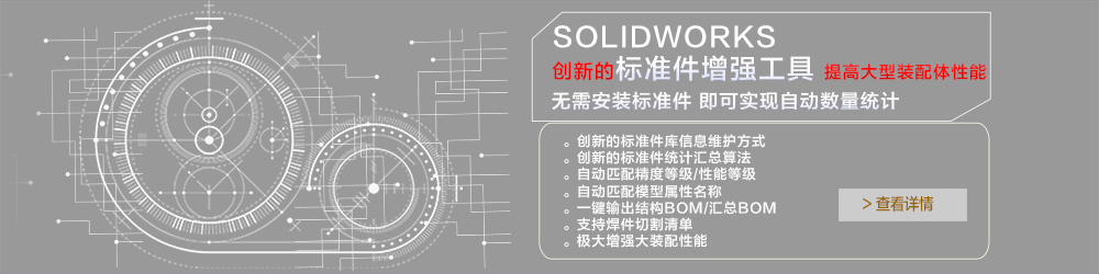 SOLIDWORKS 標準件增強工具.jpg