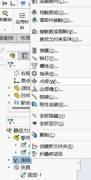 SOLIDWORKS simulation點焊