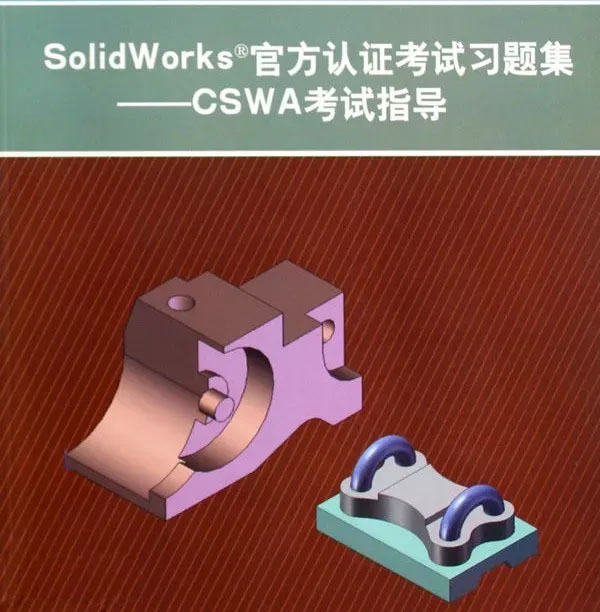 SolidWorks認(rèn)證考試